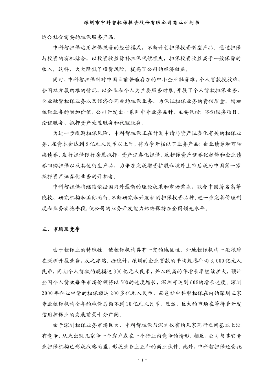 深圳市中科智担保投资股份有限公司商业计划书_第2页