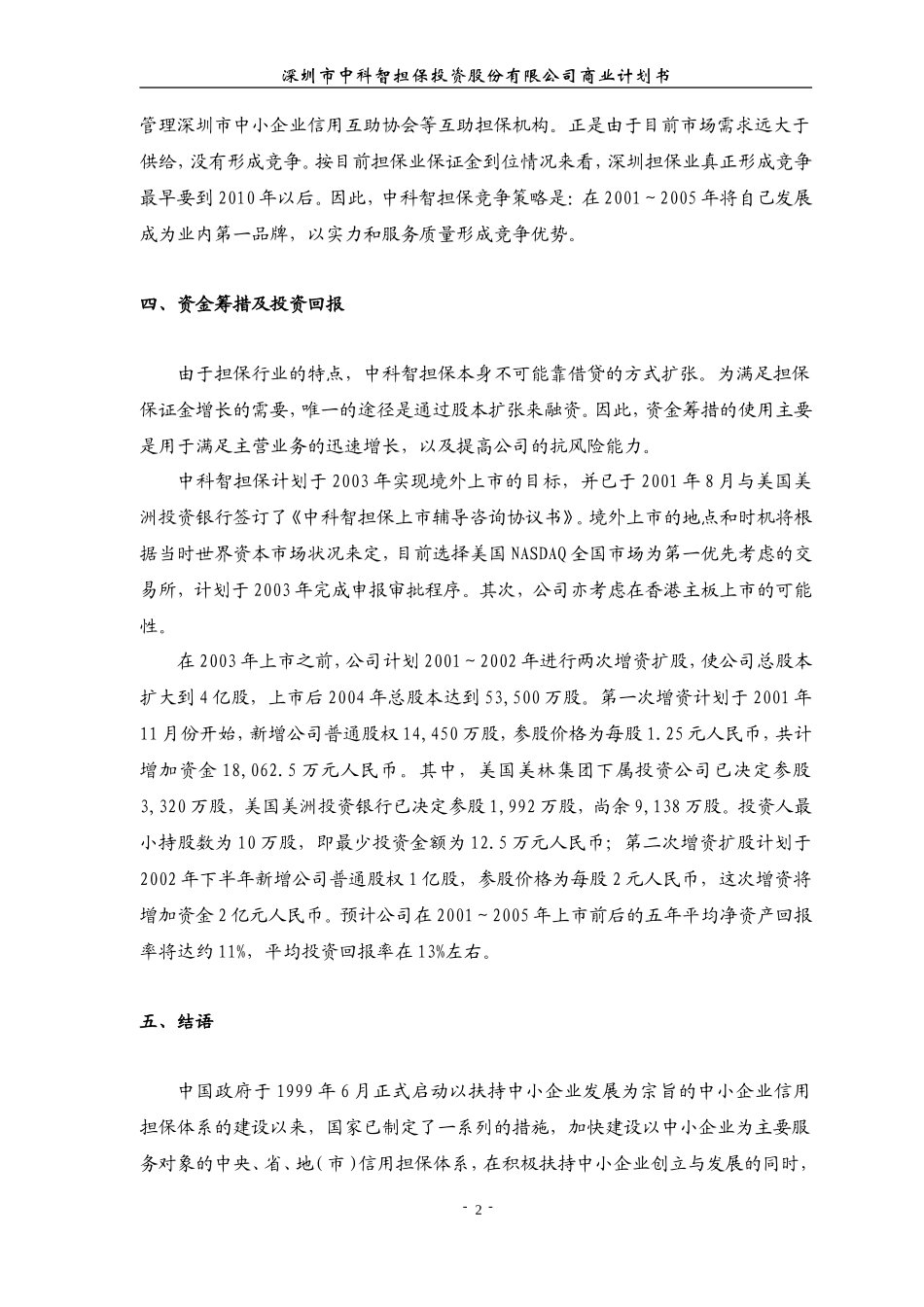 深圳市中科智担保投资股份有限公司商业计划书_第3页