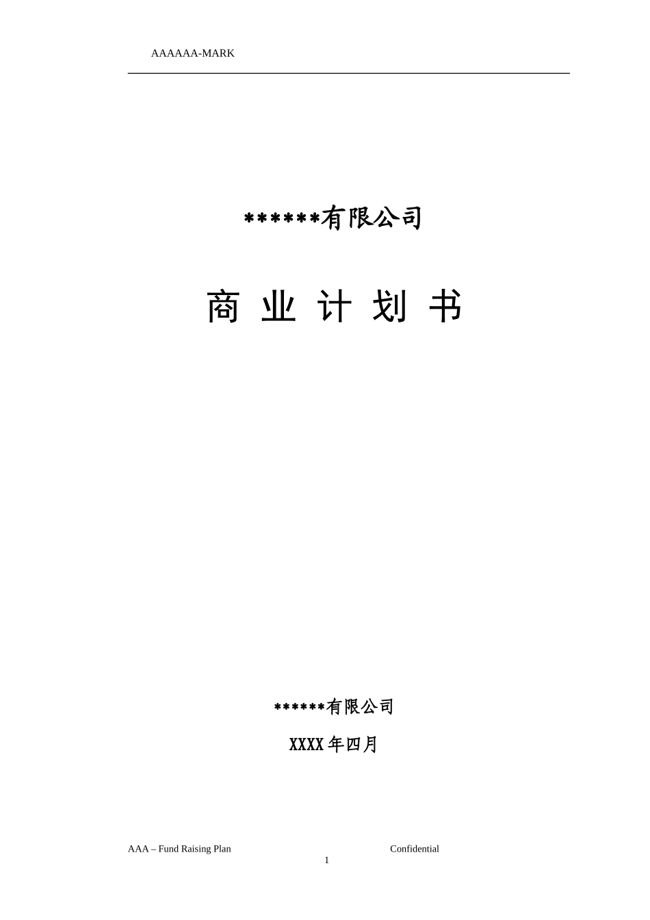 私募商业计划书_第1页