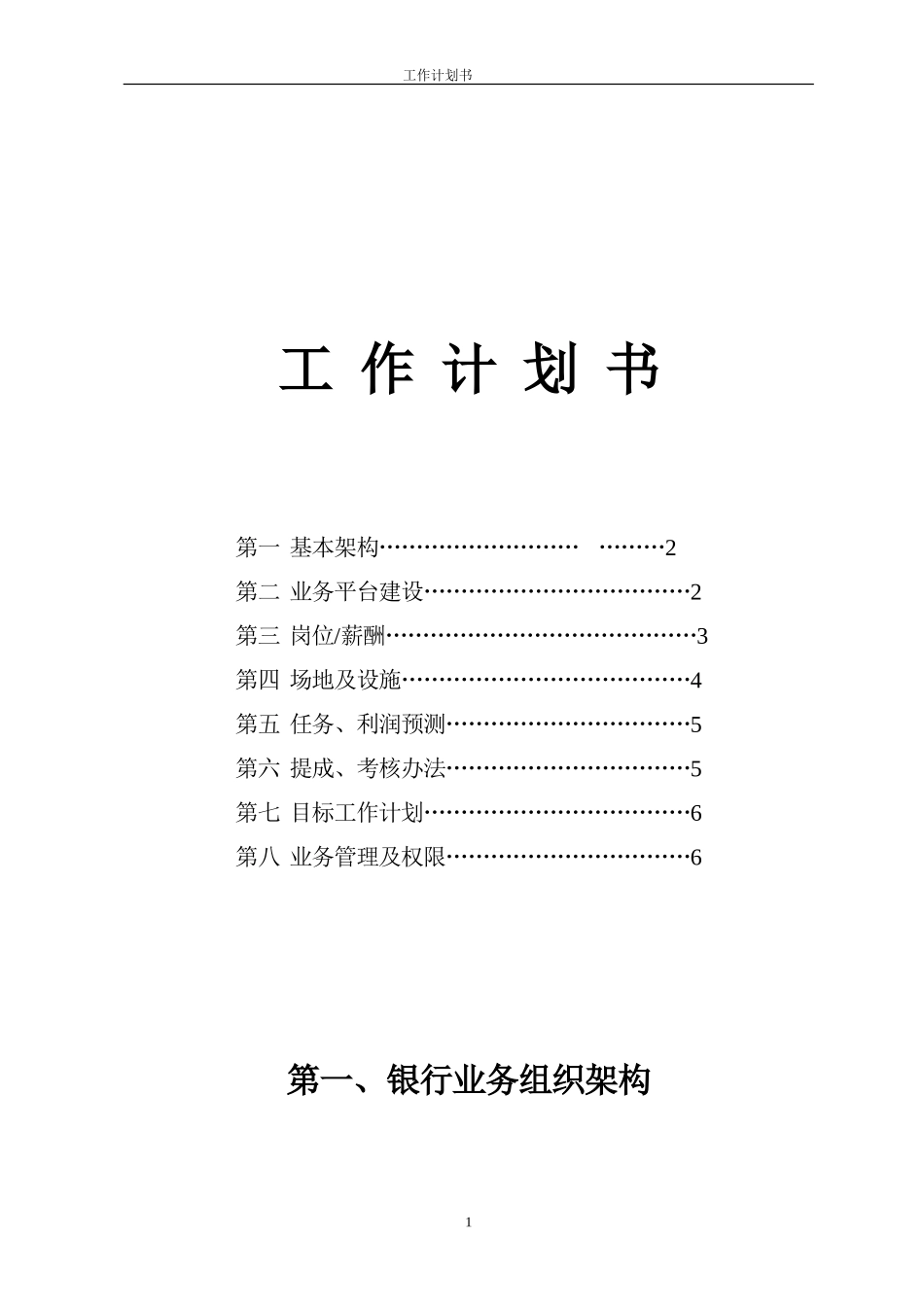 银行商业计划书模板_第1页