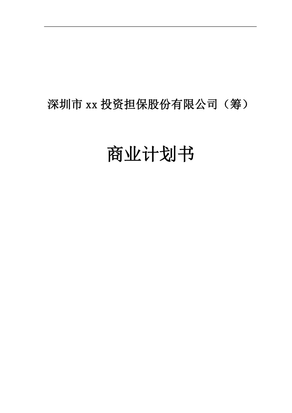 中外合资投资担保公司商业计划书完整范文_第1页