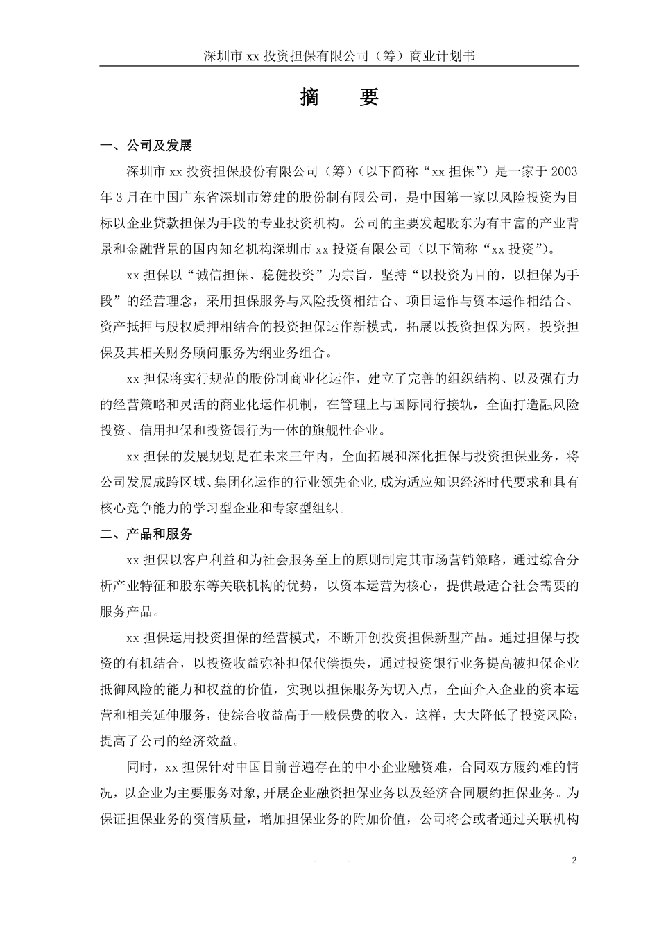 中外合资投资担保公司商业计划书完整范文_第3页