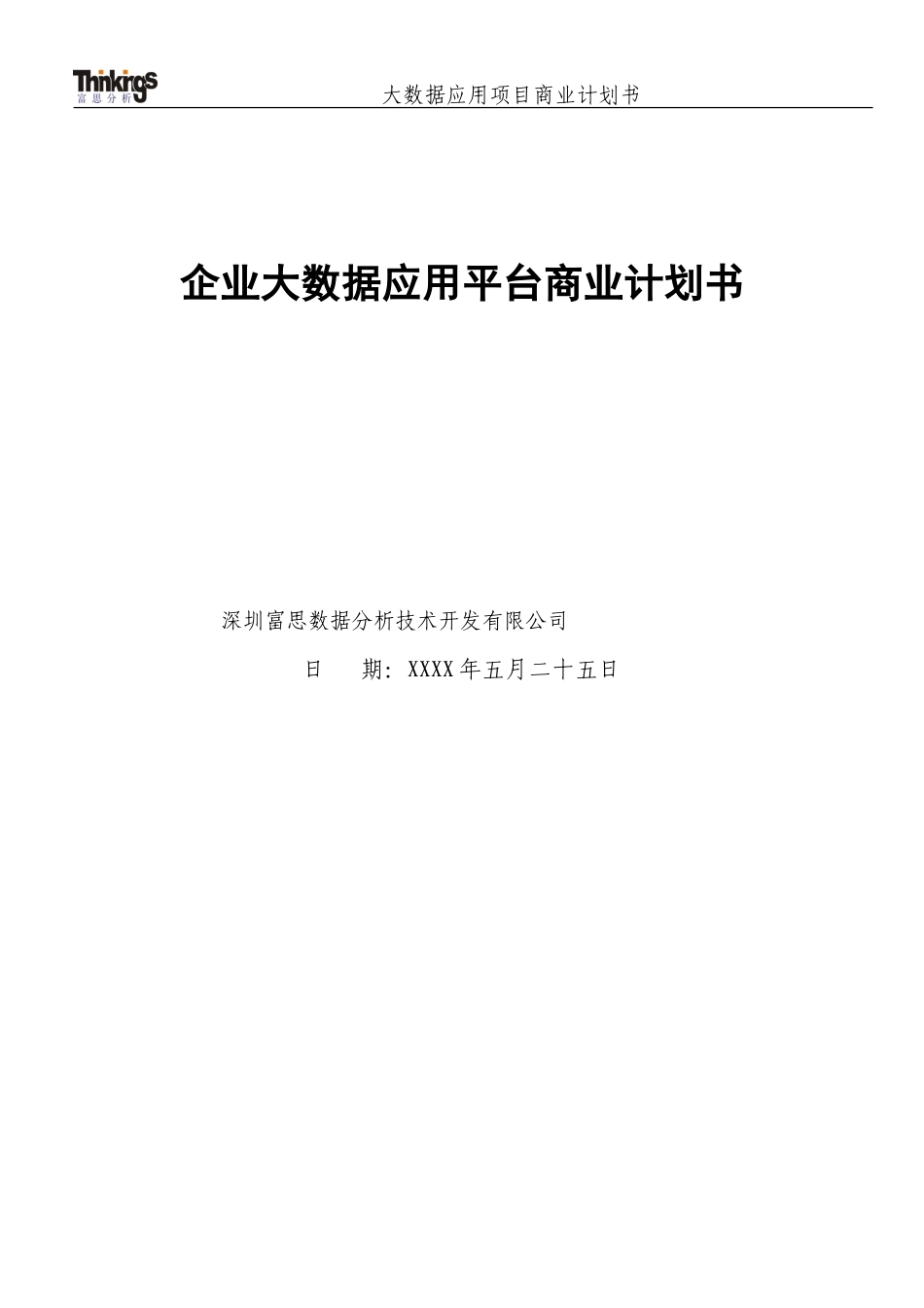 大数据应用项目商业计划书_第1页