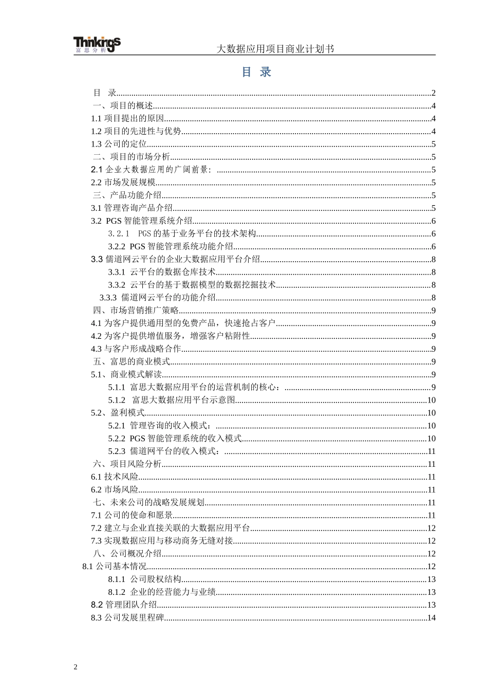 大数据应用项目商业计划书_第2页