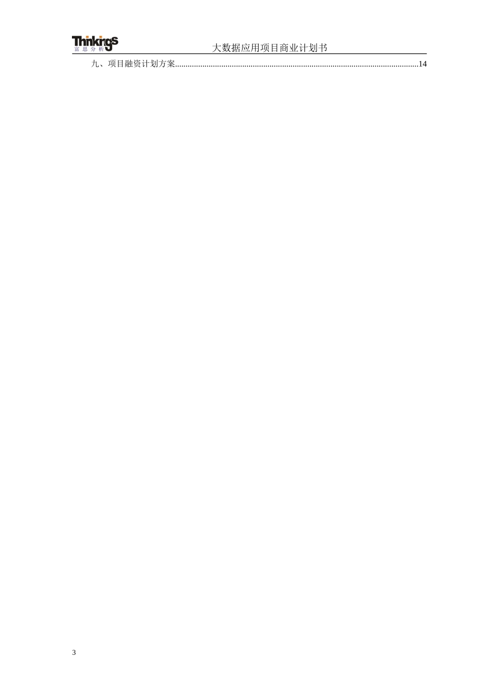 大数据应用项目商业计划书_第3页