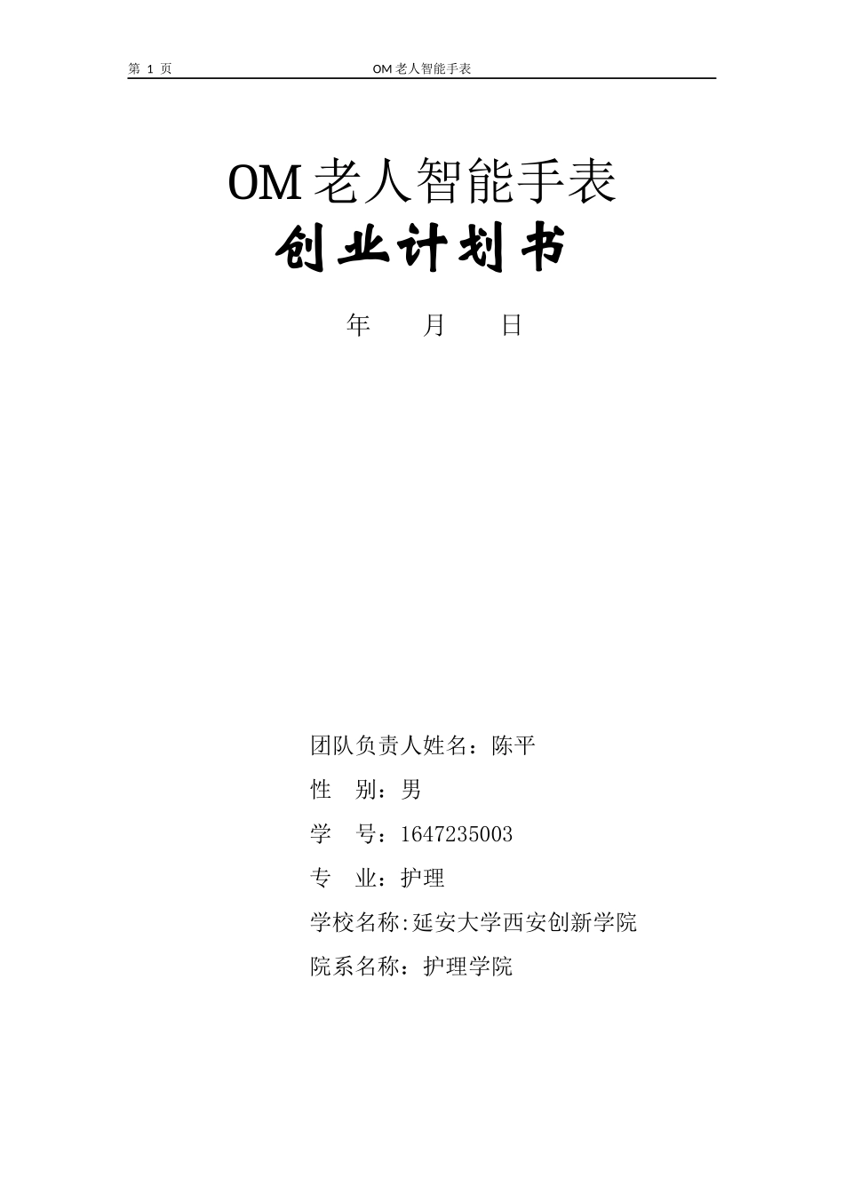 om老人智能手表方案1_第1页