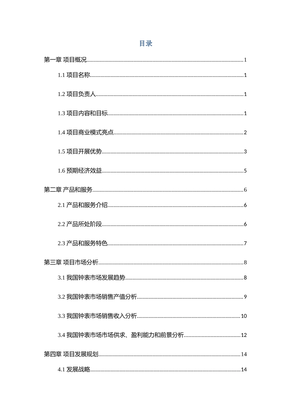 创意钟表项目商业计划书_第3页