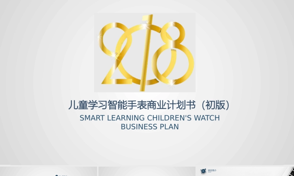 儿童学习智能手表商业计划书