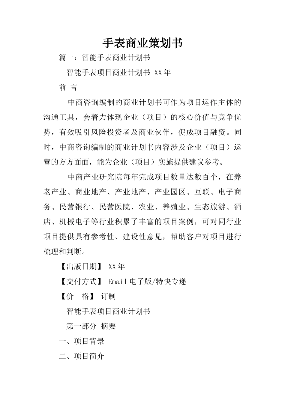 手表商业策划书_第1页