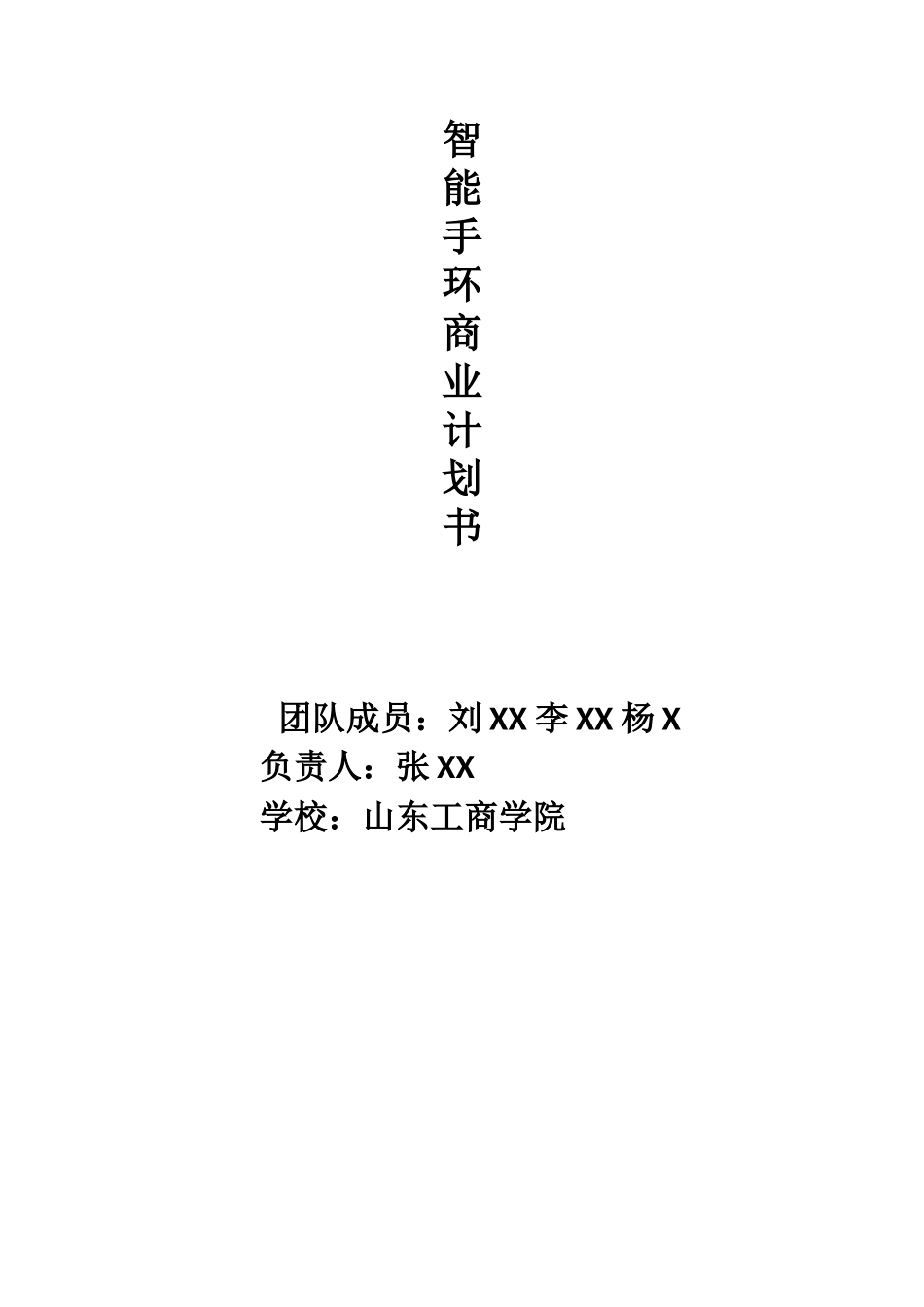 智能手环商业计划书_第1页