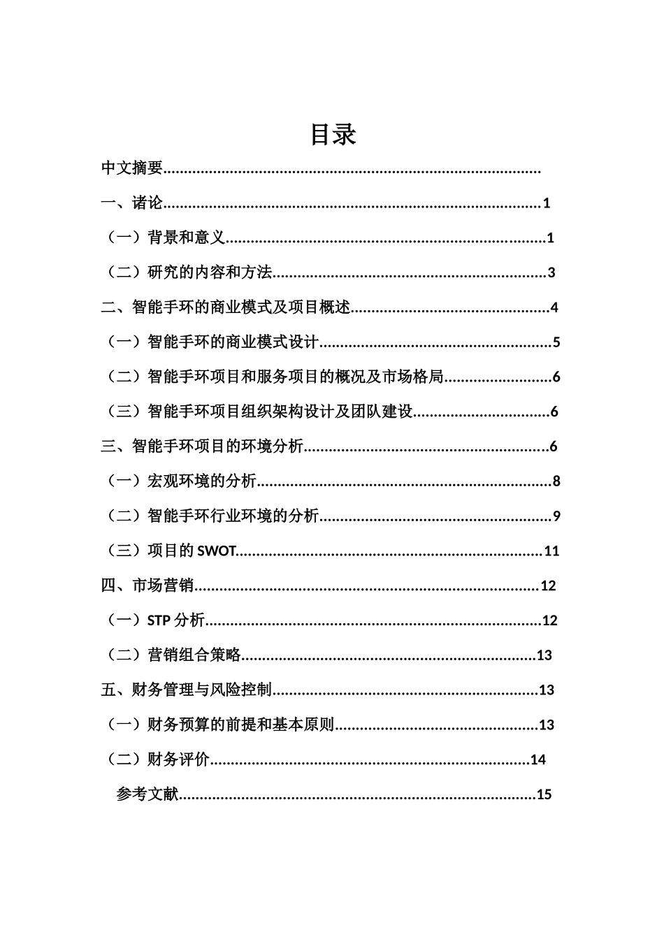 智能手环商业计划书_第3页