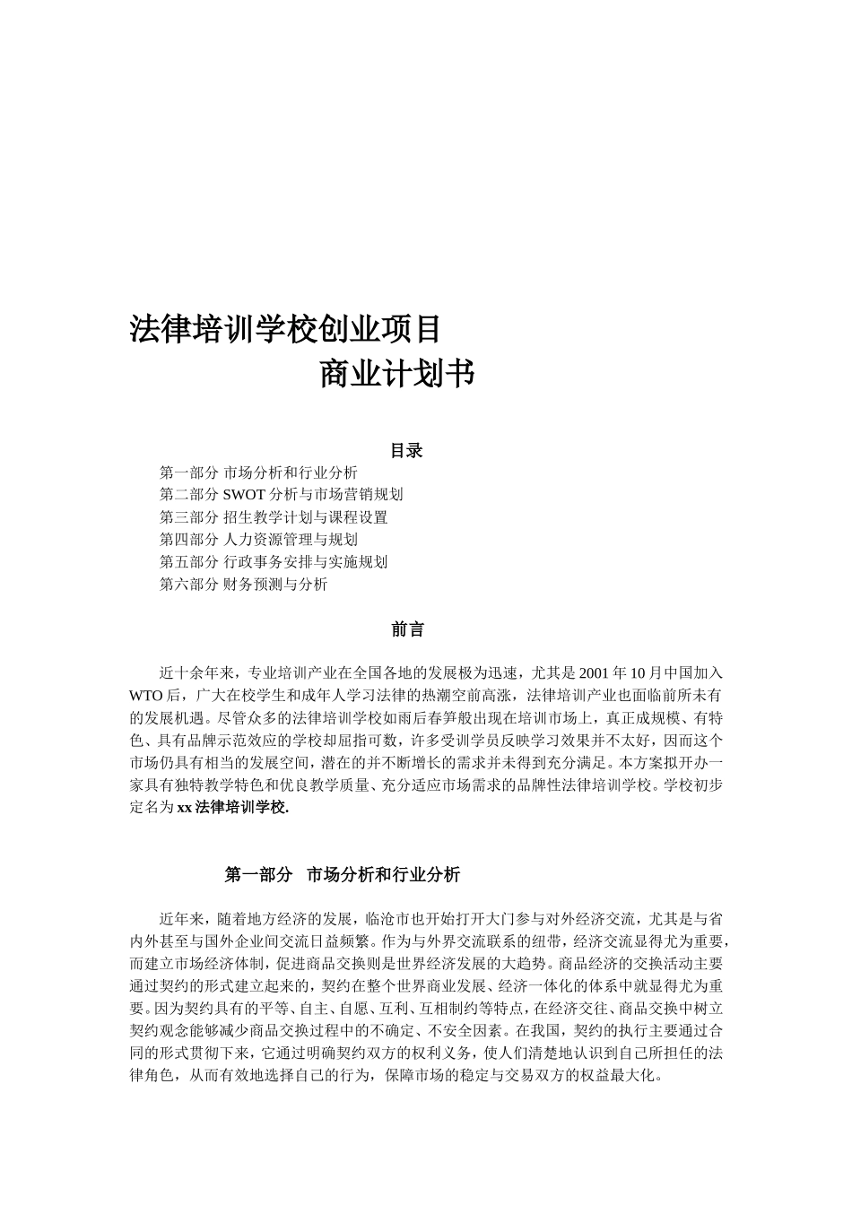 法律培训学校项目商业计划书_第3页