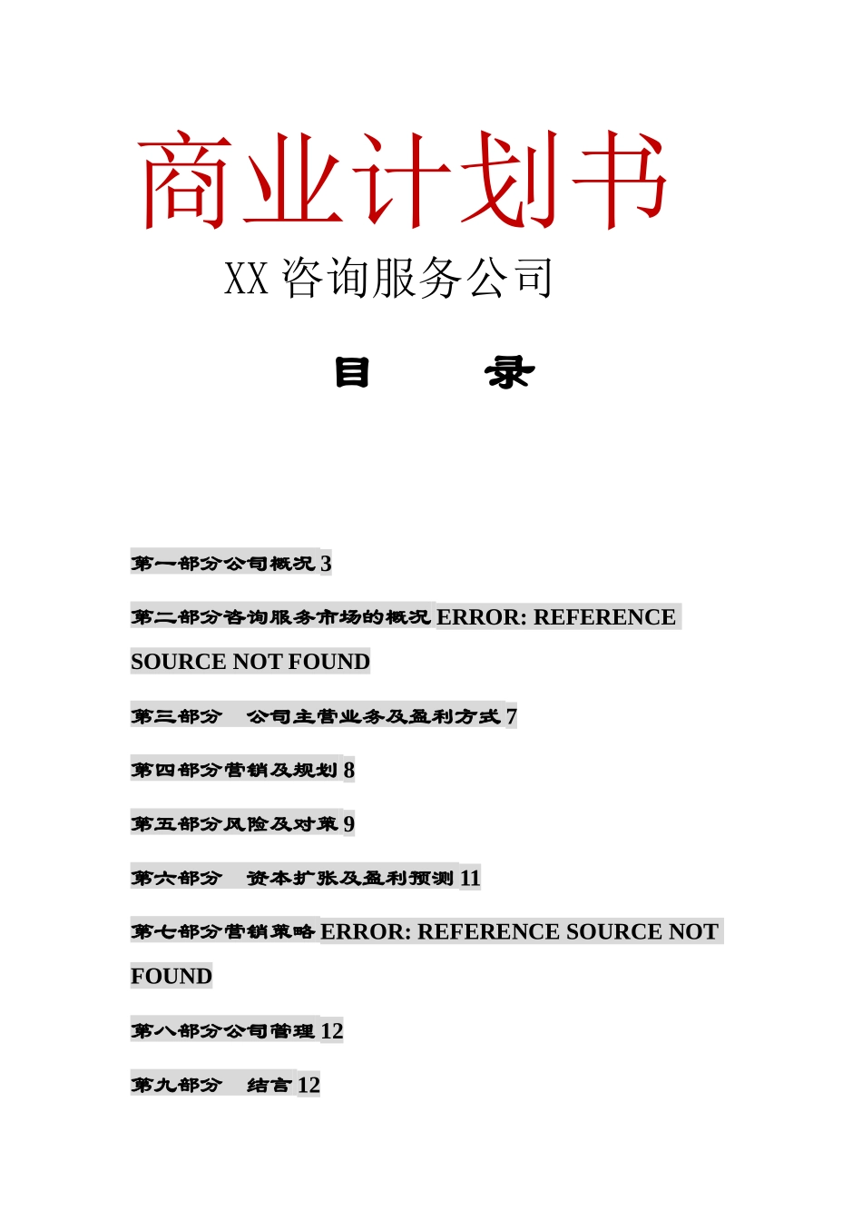 咨询服务公司商业计划书_第1页