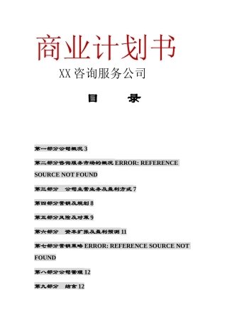 咨询服务公司商业计划书
