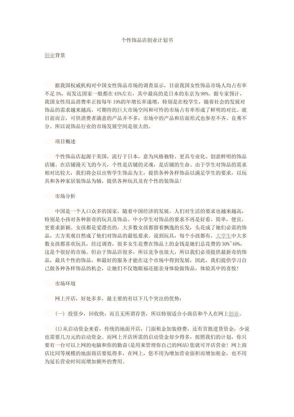 个性饰品店创业计划书_第1页