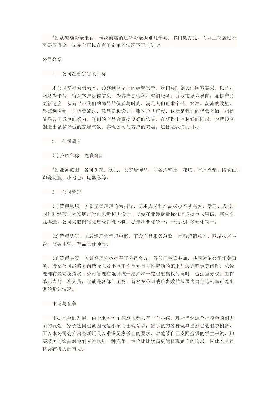 个性饰品店创业计划书_第2页