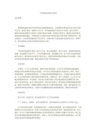 个性饰品店创业计划书