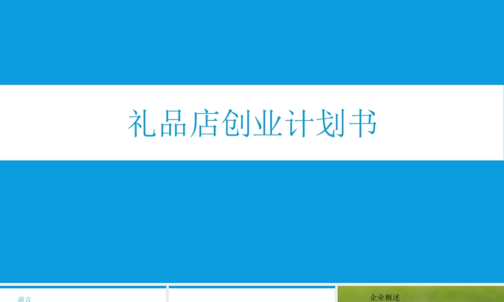 礼品店创业计划书