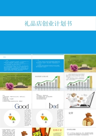 礼品店创业计划书