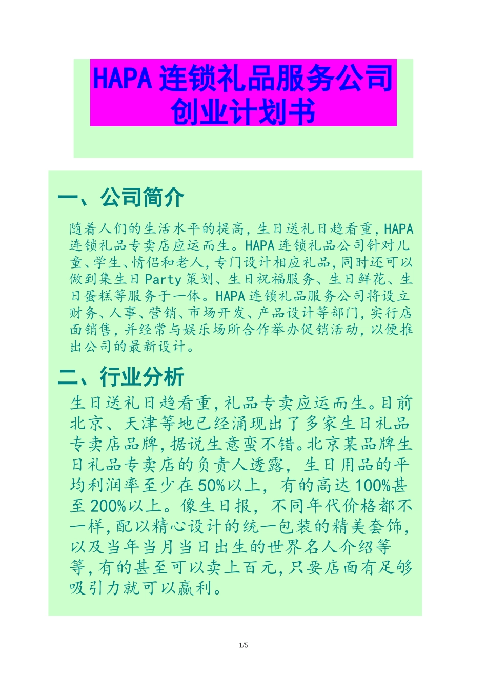 连锁礼品店创业计划书_第1页