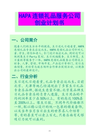 连锁礼品店创业计划书