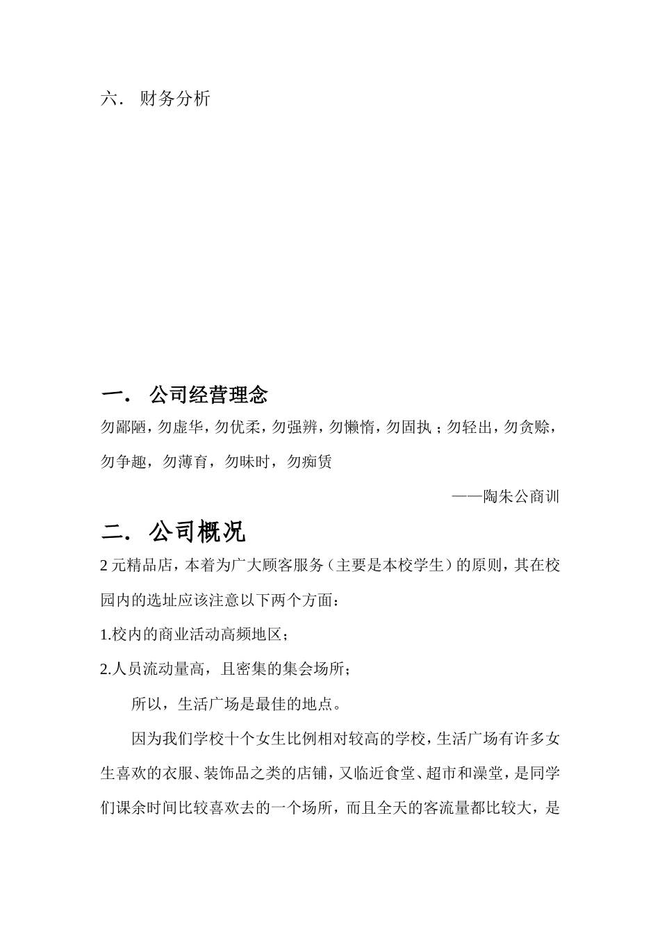 两元精品店创业计划书_第2页