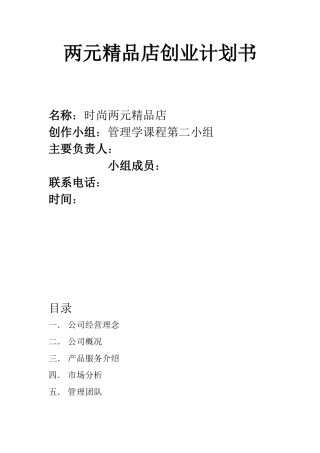 两元精品店创业计划书