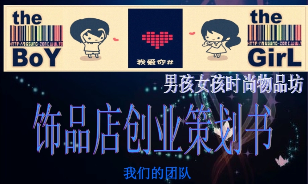 饰品店创业策划书