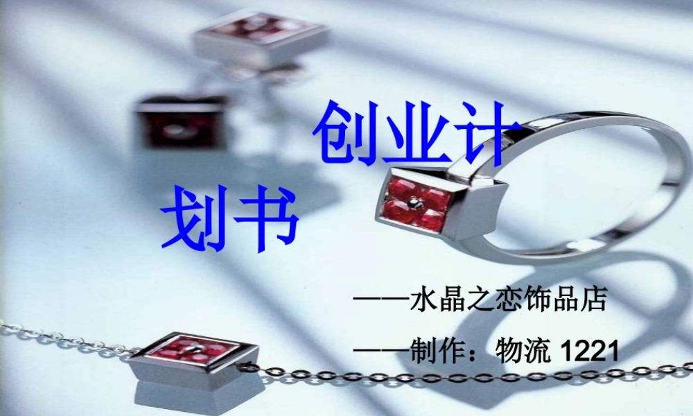 水晶饰品店创业策划书