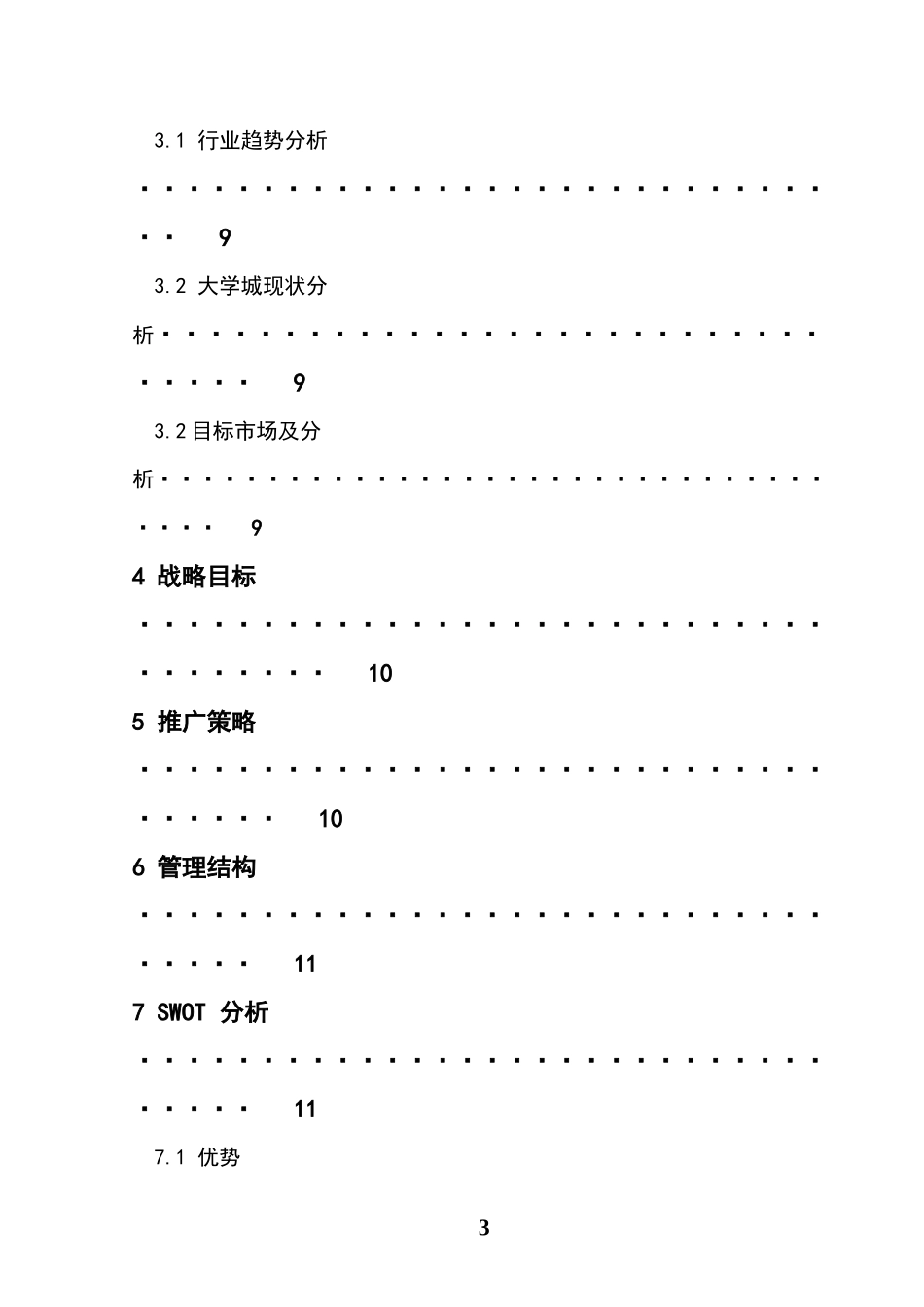 娃娃店策划书_第3页