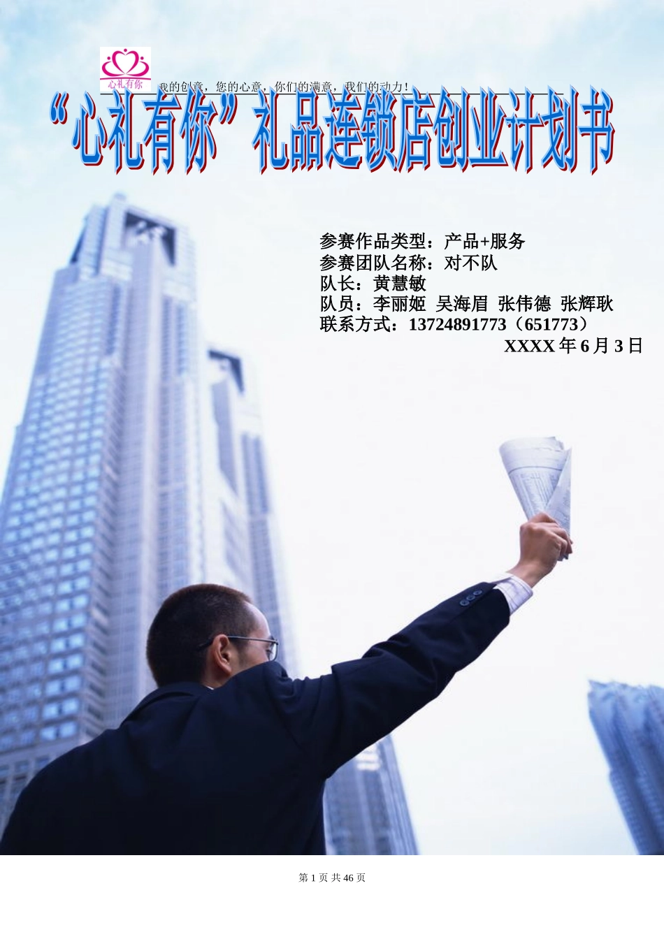 心礼有你礼品连锁店创业计划书_第1页