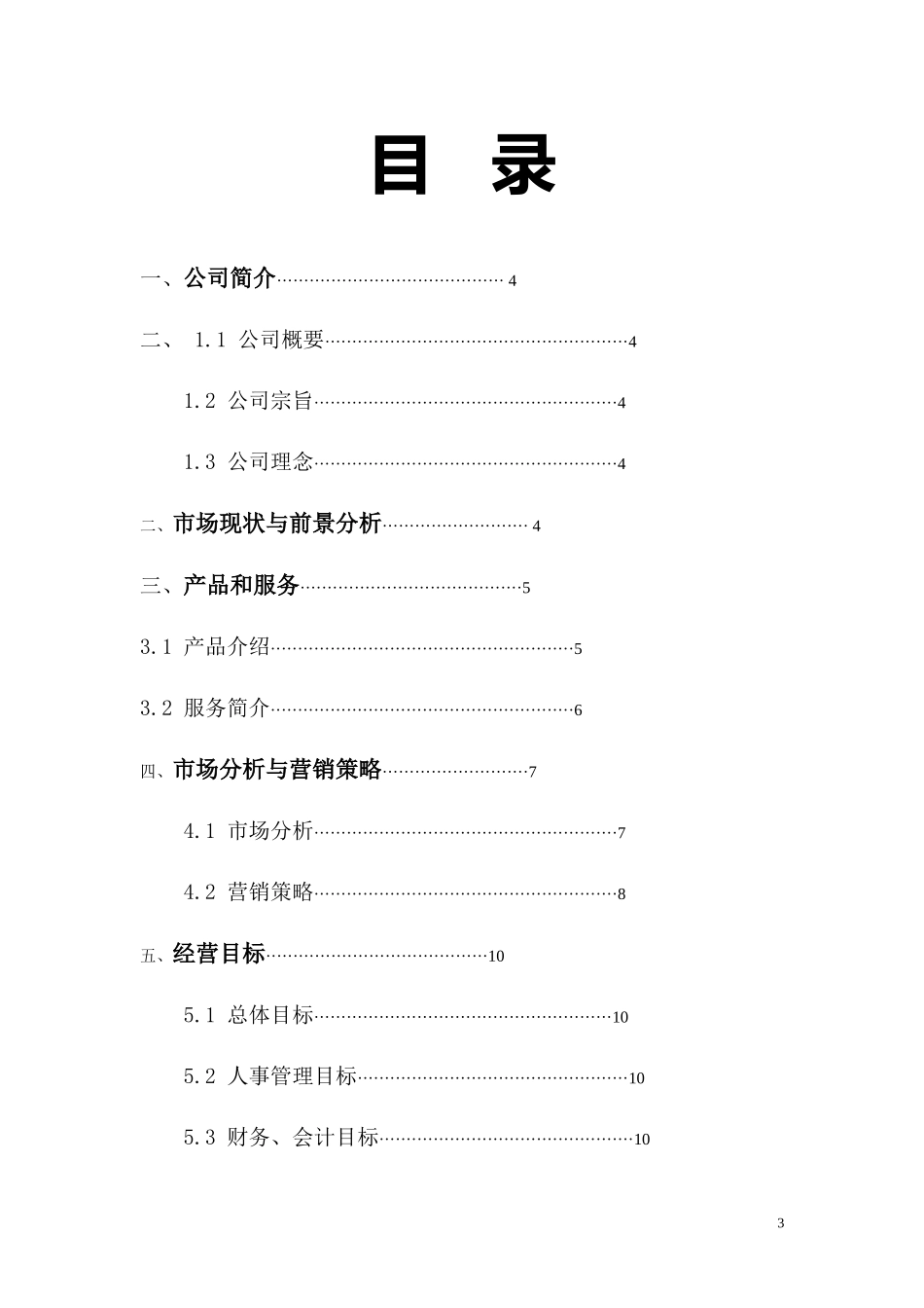 “光合作用”植物盆艺生活馆创业计划书_第3页