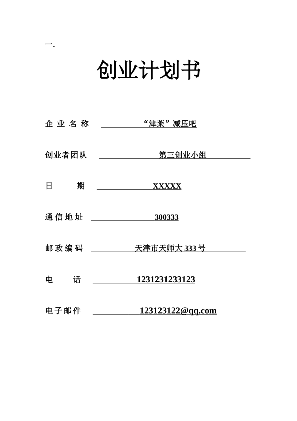 “津莱”减压吧创业计划书_第1页