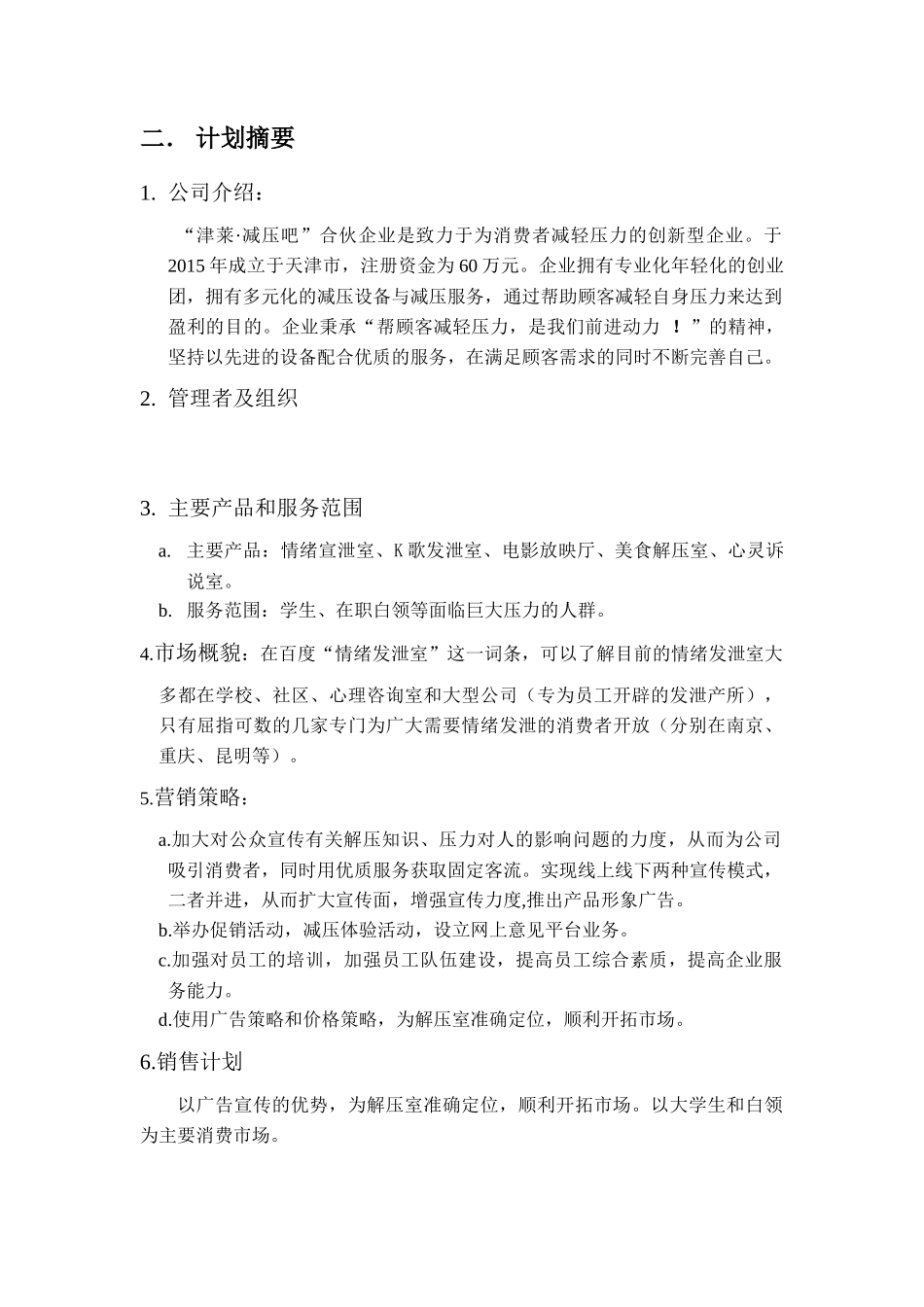 “津莱”减压吧创业计划书_第2页