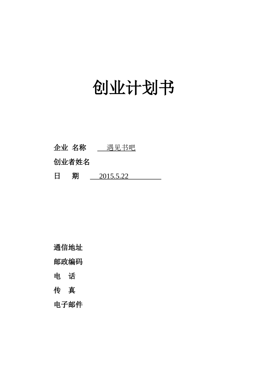 遇见书吧-创业计划书_第1页