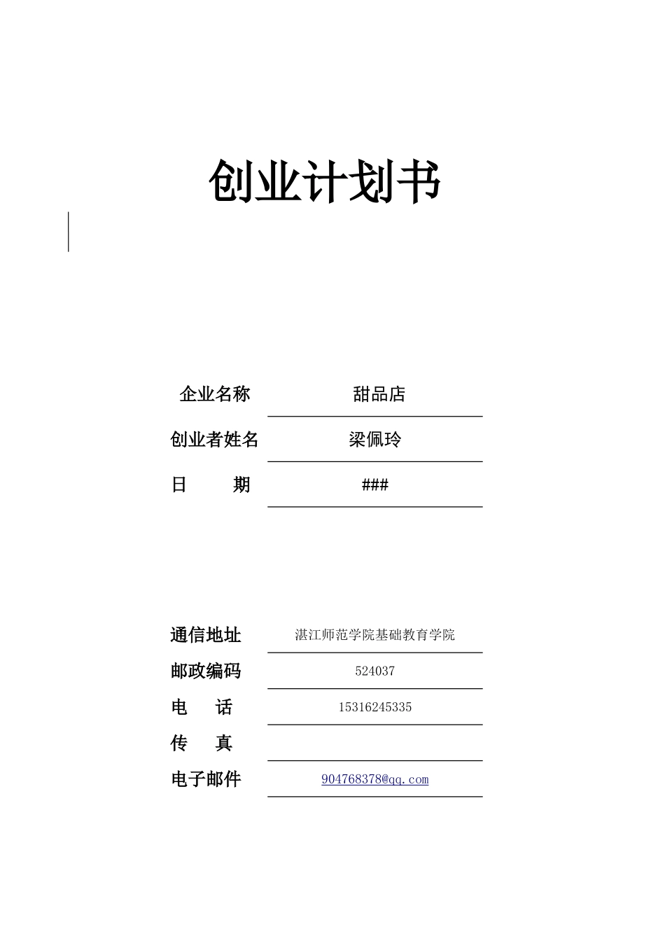 创业计划书甜品店_第1页