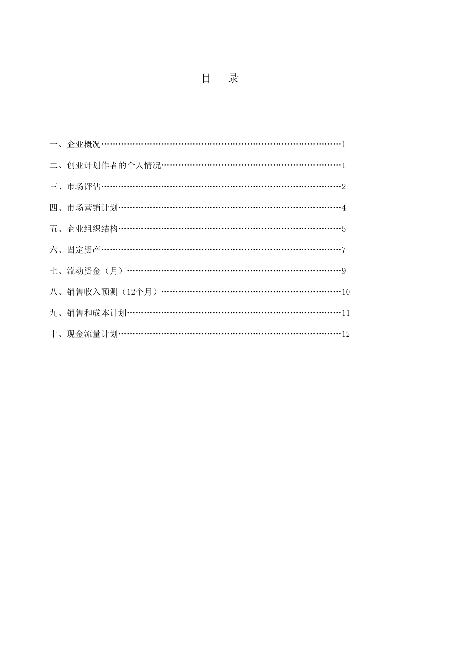 创业计划书甜品店_第2页