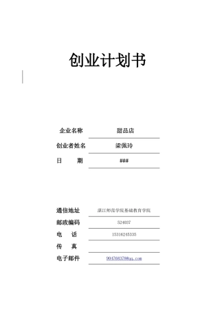 创业计划书甜品店