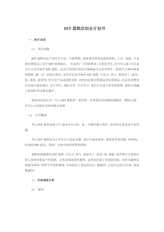 DIY蛋糕店创业计划书