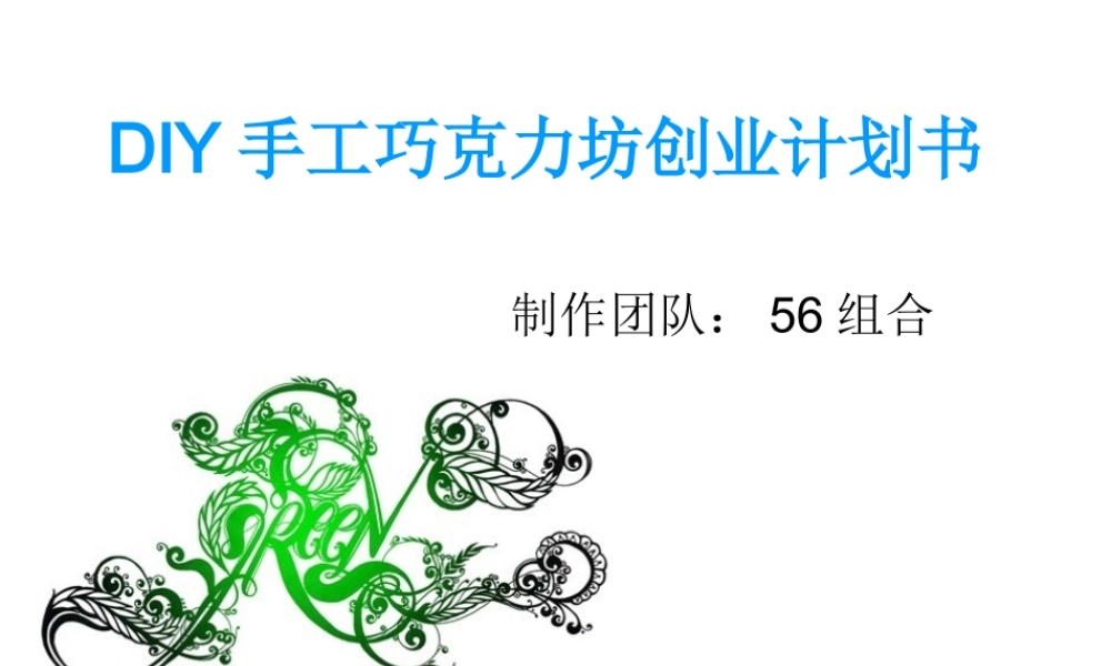 DIY手工巧克力坊创业计划书