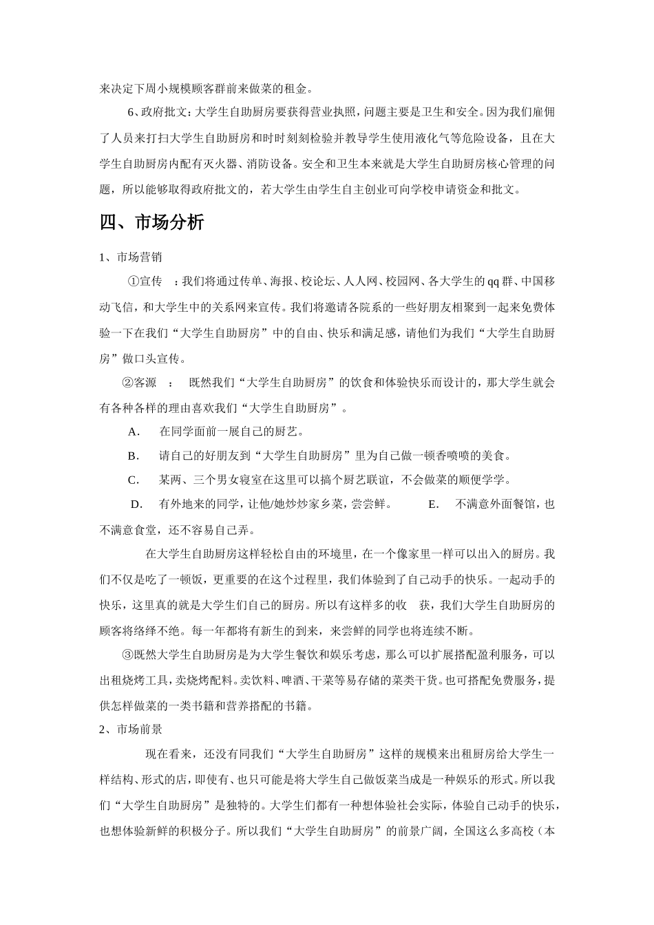 DIY自助厨房创业项目策划书_第3页