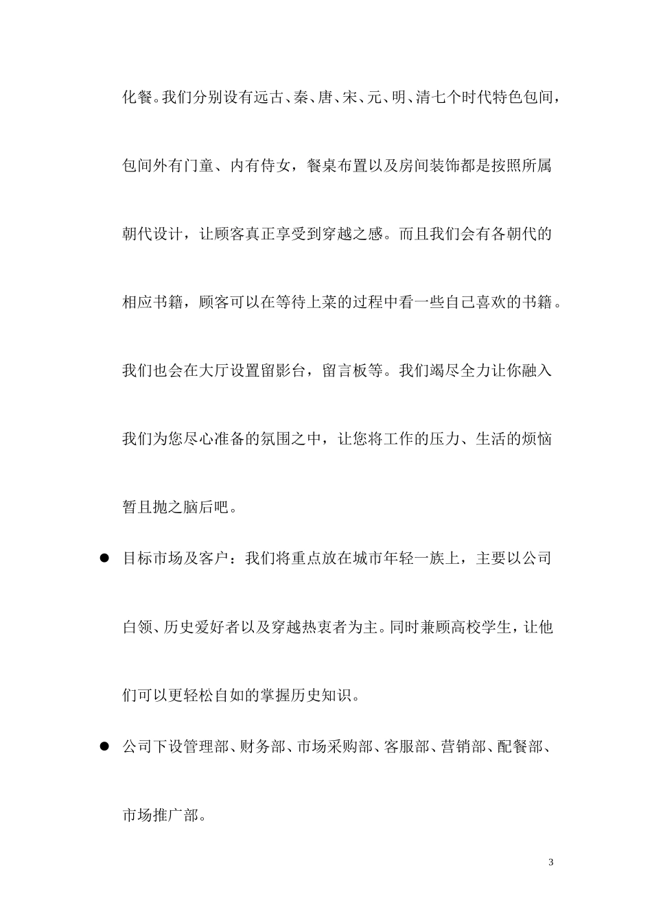 穿越吧创业计划书_第3页