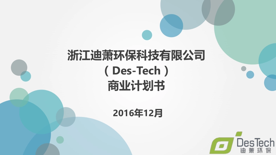 迪萧环保:专注于膜法水处理技术的应用和开发_第1页