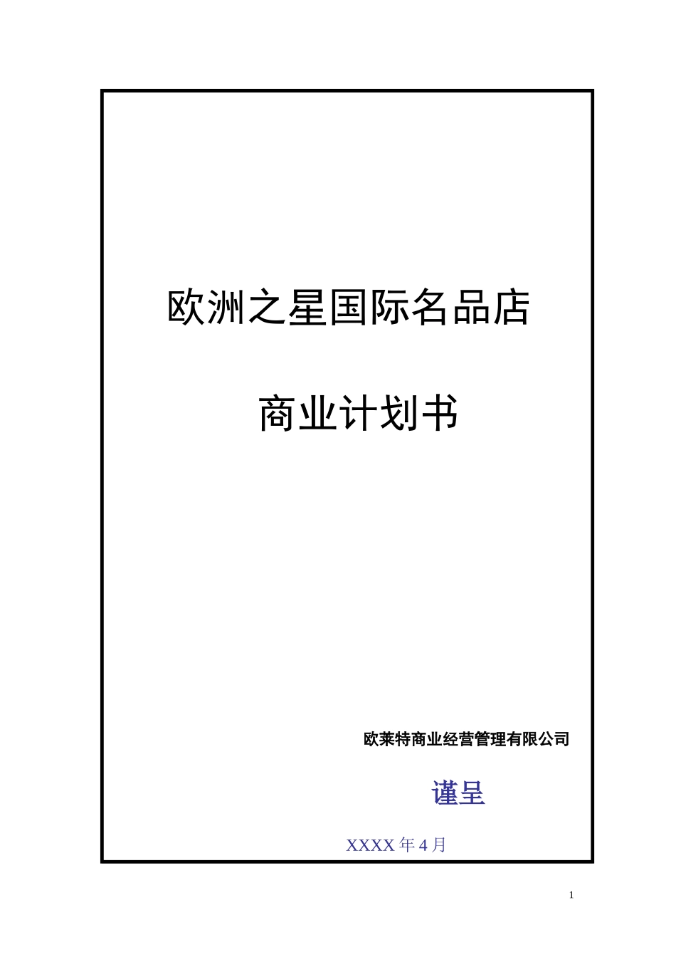 欧洲之星国际名品店商业计划书_第1页