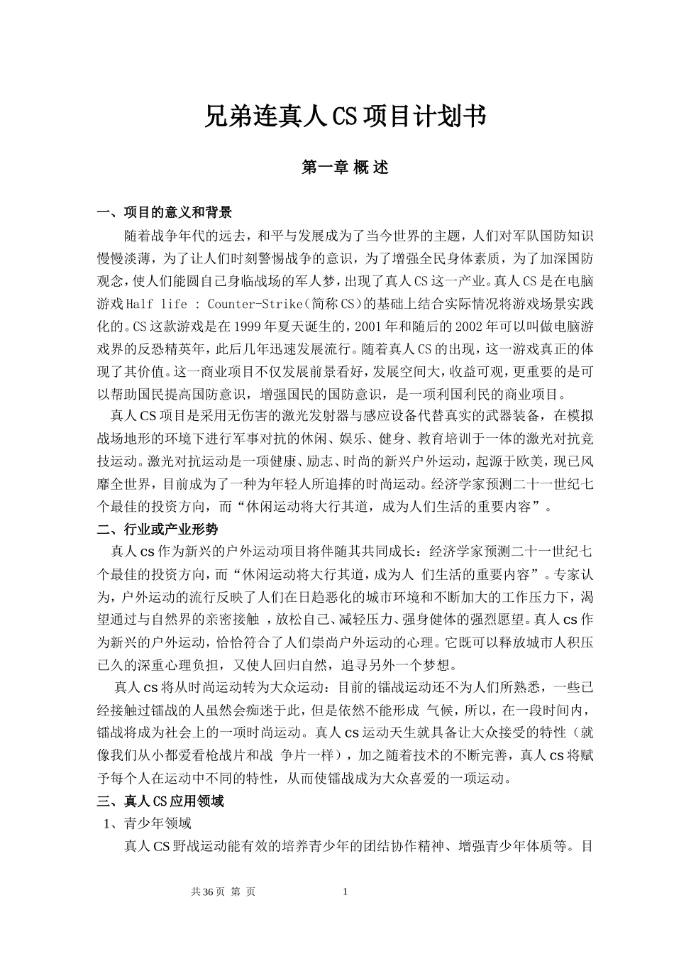 兄弟连真人CS项目计划书_第1页