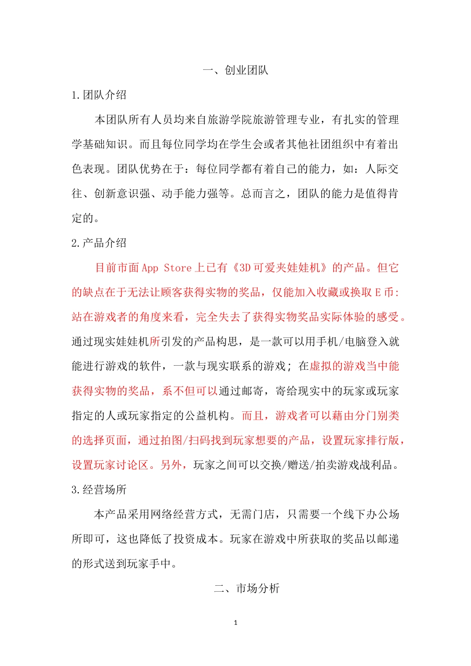 在线娃娃机创业计划书_第3页