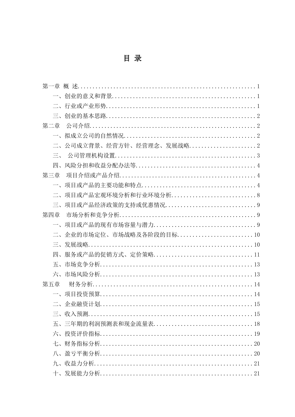 真人CS创业计划_第2页