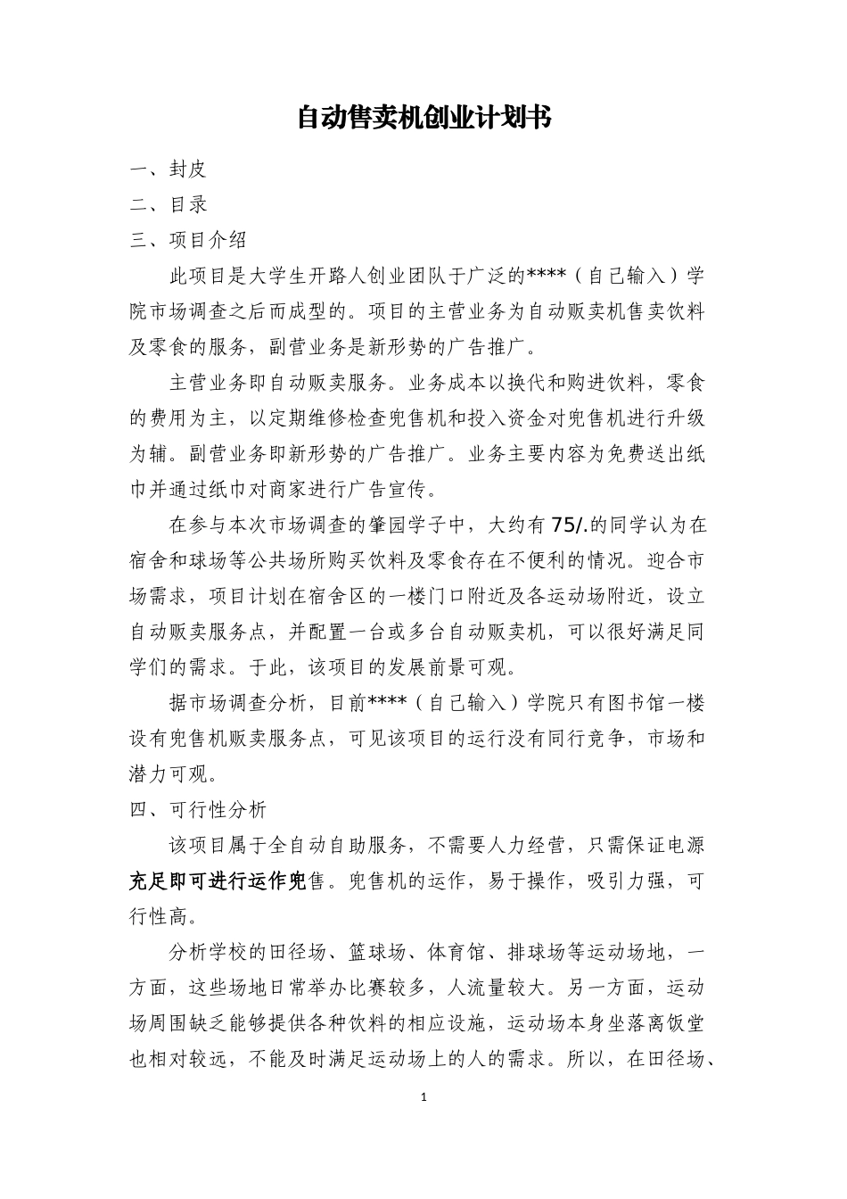 自动售卖机创业计划书_第1页