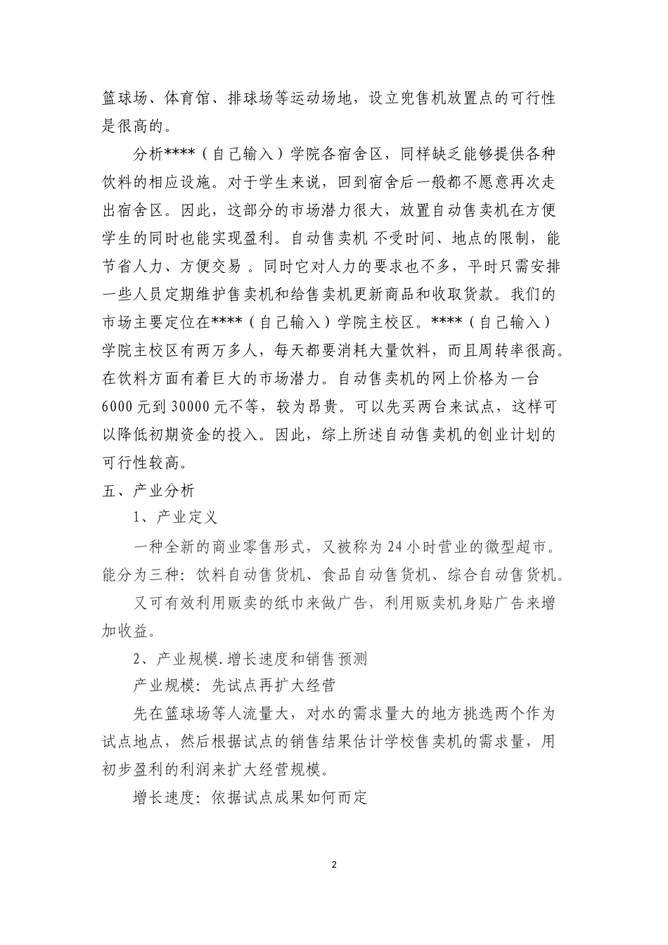 自动售卖机创业计划书_第2页