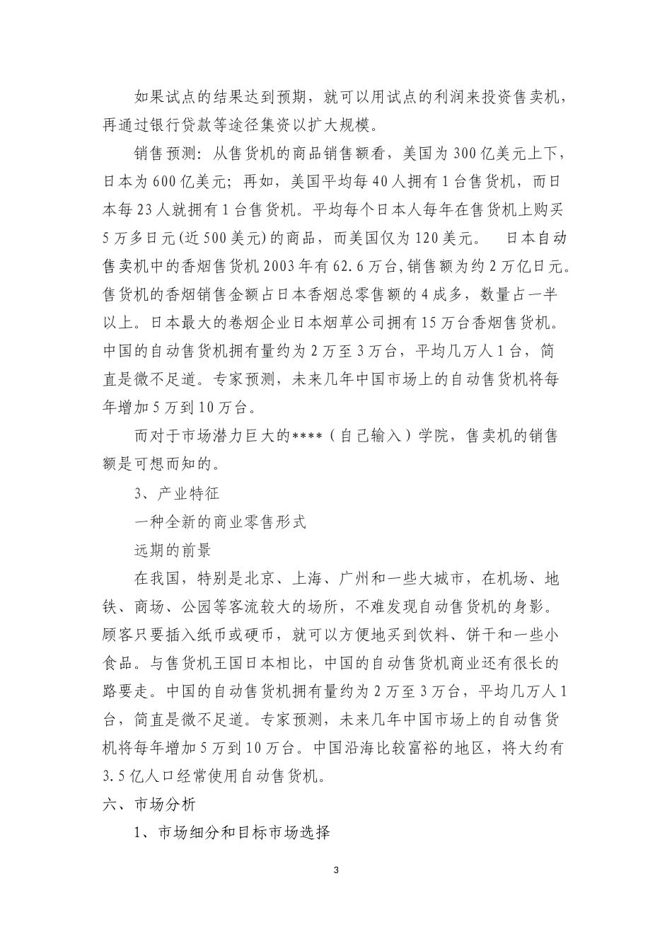 自动售卖机创业计划书_第3页